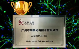 喜報，明美光電獲授國家級“專精特新”小巨人牌匾！